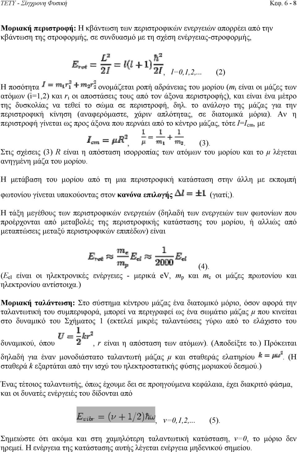 σε περιστροφή, δηλ. το ανάλογο της μάζας για την περιστροφική κίνηση (αναφερόμαστε, χάριν απλότητας, σε διατομικά μόρια).