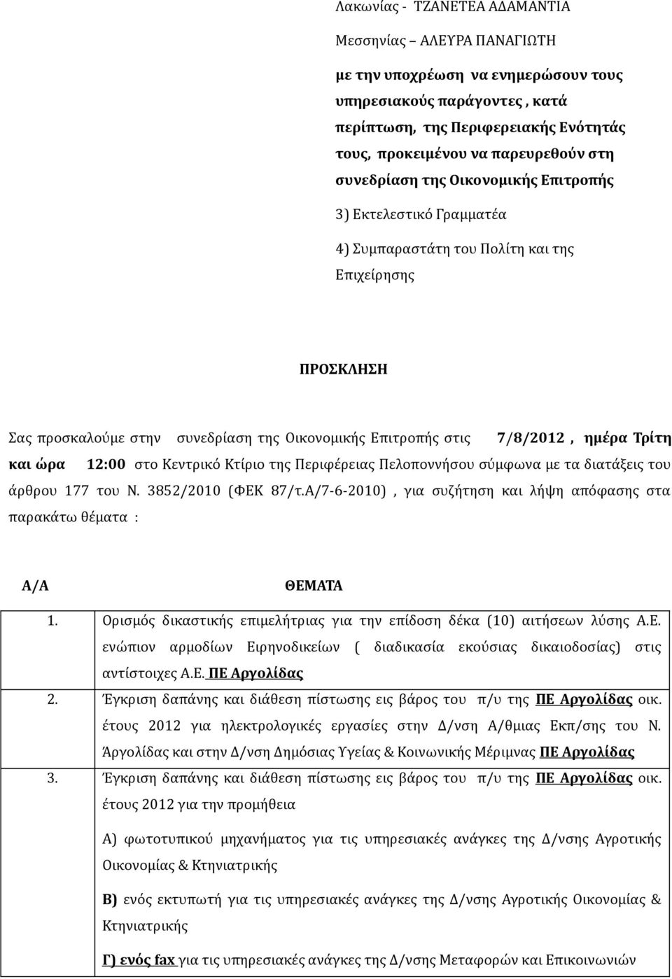 Τρίτη και ώρα 12:00 στο Κεντρικό Κτίριο της Περιφέρειας Πελοποννήσου σύμφωνα με τα διατάξεις του άρθρου 177 του Ν. 3852/2010 (ΦΕΚ 87/τ.