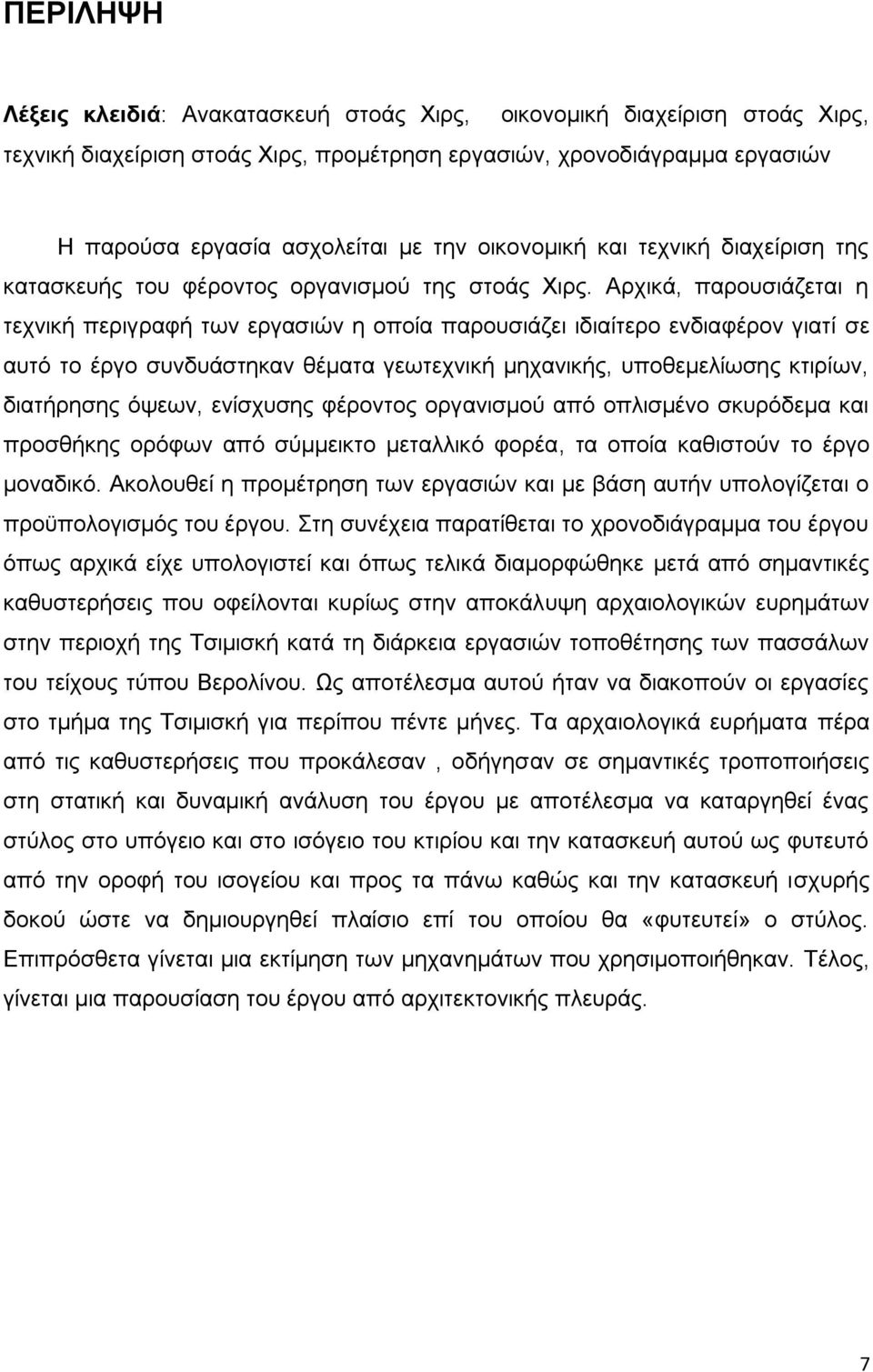 Αξρηθά, παξνπζηάδεηαη ε ηερληθή πεξηγξαθή ησλ εξγαζηψλ ε νπνία παξνπζηάδεη ηδηαίηεξν ελδηαθέξνλ γηαηί ζε απηφ ην έξγν ζπλδπάζηεθαλ ζέκαηα γεσηερληθή κεραληθήο, ππνζεκειίσζεο θηηξίσλ, δηαηήξεζεο