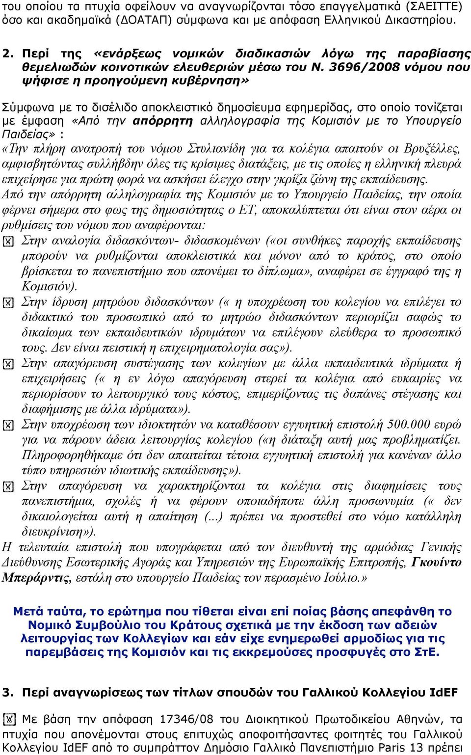 3696/2008 νόµου που ψήφισε η προηγούµενη κυβέρνηση» Σύµφωνα µε το δισέλιδο αποκλειστικό δηµοσίευµα εφηµερίδας, στο οποίο τονίζεται µε έµφαση «Από την απόρρητη αλληλογραφία της Κοµισιόν µε το