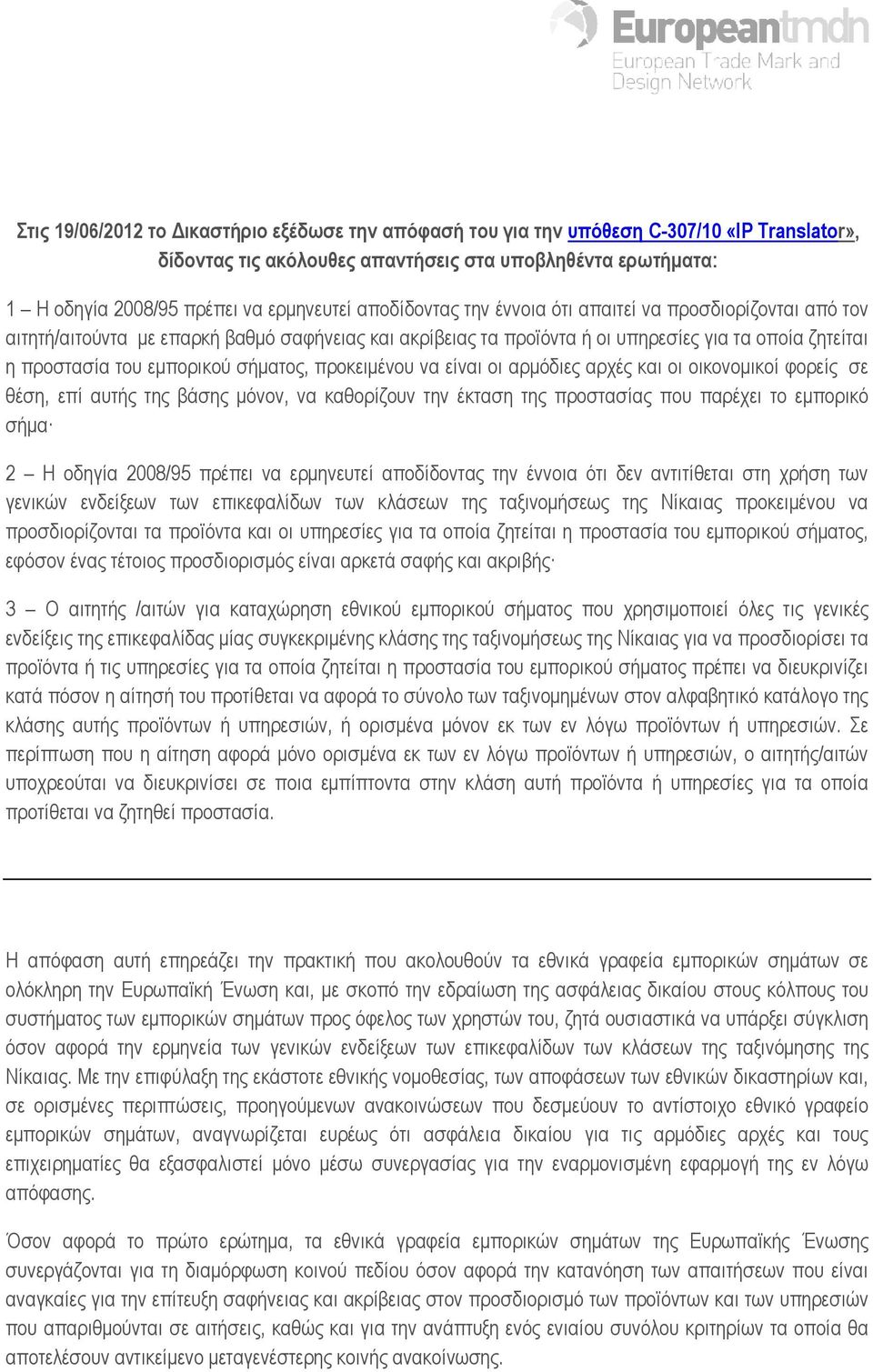 σήµατος, προκειµένου να είναι οι αρµόδιες αρχές και οι οικονοµικοί φορείς σε θέση, επί αυτής της βάσης µόνον, να καθορίζουν την έκταση της προστασίας που παρέχει το εµπορικό σήµα 2 Η οδηγία 2008/95