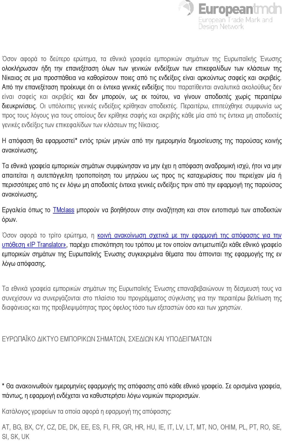 Από την επανεξέταση προέκυψε ότι οι έντεκα γενικές ενδείξεις που παρατίθενται αναλυτικά ακολούθως δεν είναι σαφείς και ακριβείς και δεν µπορούν, ως εκ τούτου, να γίνουν αποδεκτές χωρίς περαιτέρω