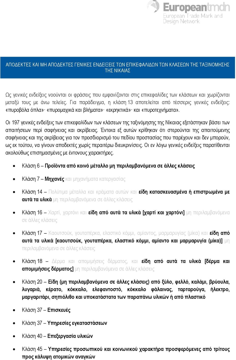 Οι 197 γενικές ενδείξεις των επικεφαλίδων των κλάσεων της ταξινόµησης της Νίκαιας εξετάστηκαν βάσει των απαιτήσεων περί σαφήνειας και ακρίβειας.
