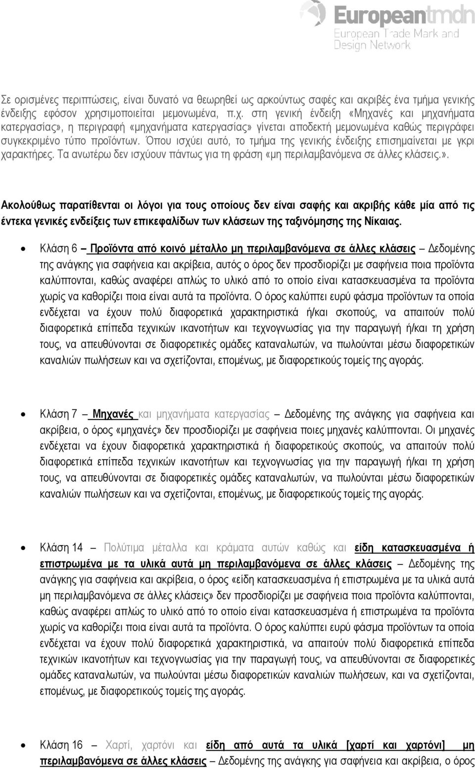 Όπου ισχύει αυτό, το τµήµα της γενικής ένδειξης επισηµαίνεται µε γκρι χαρακτήρες. Τα ανωτέρω δεν ισχύουν πάντως για τη φράση «µη περιλαµβανόµενα σε άλλες κλάσεις.».