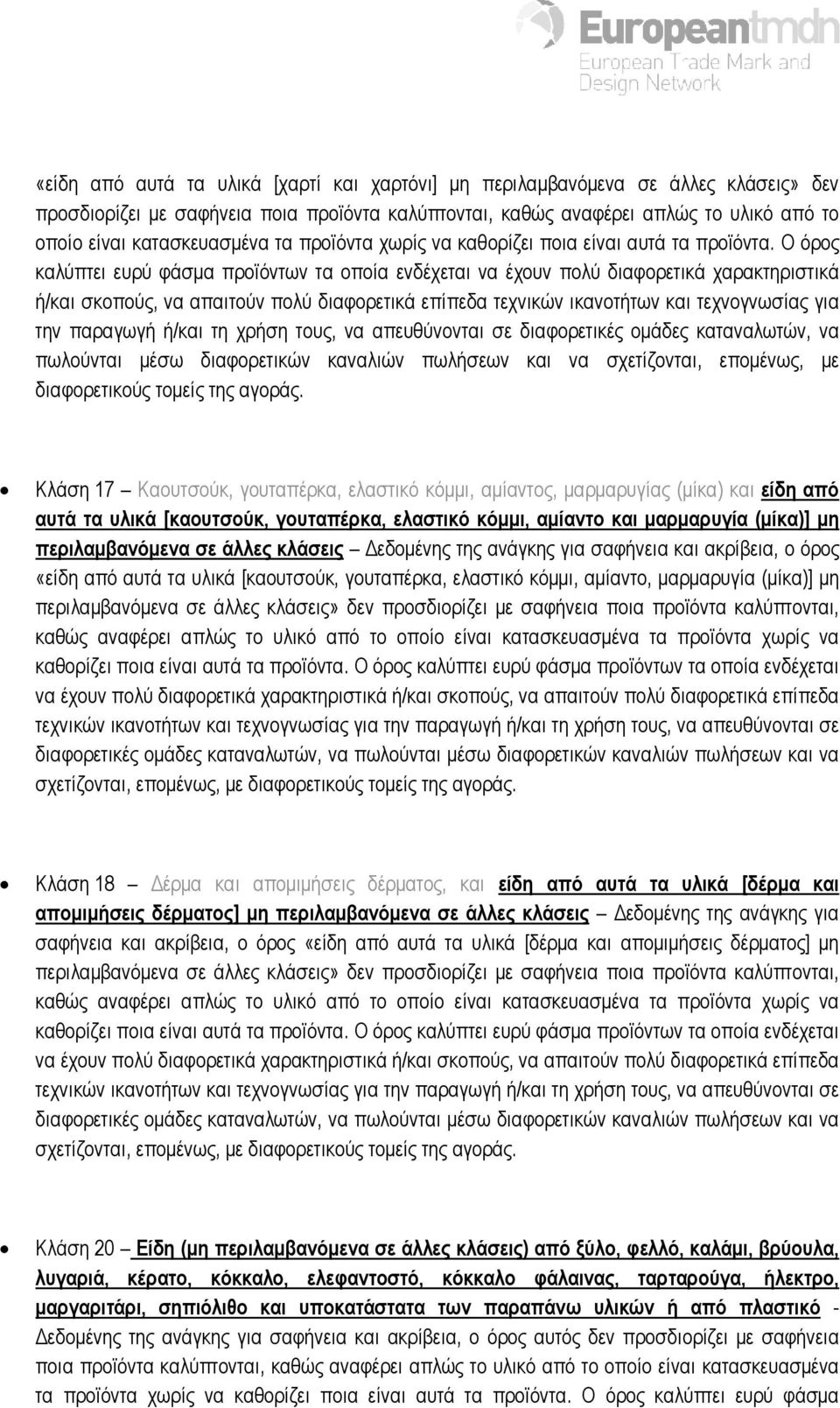 Ο όρος καλύπτει ευρύ φάσµα προϊόντων τα οποία ενδέχεται να έχουν πολύ διαφορετικά χαρακτηριστικά ή/και σκοπούς, να απαιτούν πολύ διαφορετικά επίπεδα τεχνικών ικανοτήτων και τεχνογνωσίας για την