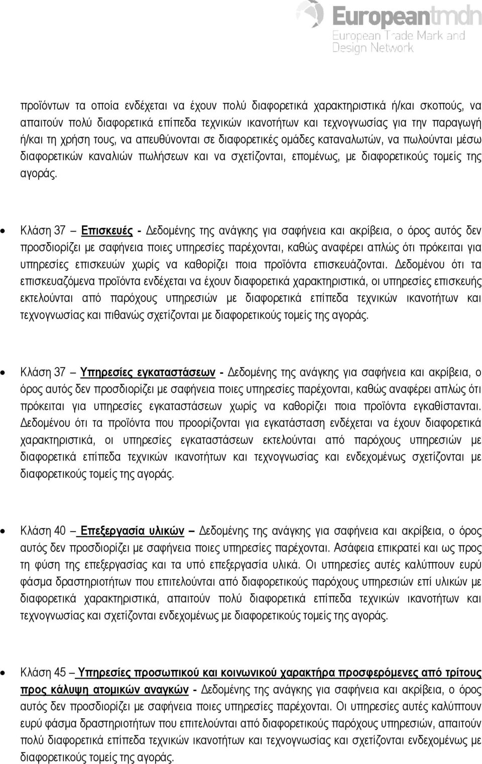 Κλάση 37 Επισκευές - εδοµένης της ανάγκης για σαφήνεια και ακρίβεια, ο όρος αυτός δεν προσδιορίζει µε σαφήνεια ποιες υπηρεσίες παρέχονται, καθώς αναφέρει απλώς ότι πρόκειται για υπηρεσίες επισκευών