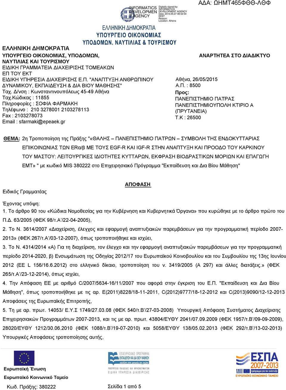 gr ΑΝΑΡΤΗΤΕΑ ΣΤΟ ΔΙΑΔΙΚΤΥΟ Αθήνα, 26/05/2015 Α.Π. : 8500 Προς: ΠΑΝΕΠΙΣΤΗΜΙΟ ΠΑΤΡΑΣ ΠΑΝΕΠΙΣΤΗΜΙΟΥΠΟΛΗ ΚΤΙΡΙΟ Α (ΠΡΥΤΑΝΕΙΑ) T.