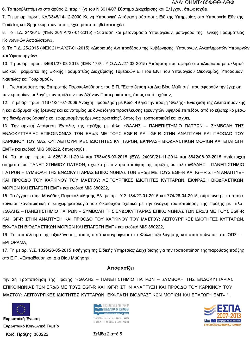 Α /27-01-2015) «Σύσταση και μετονομασία Υπουργείων, μεταφορά της Γενικής Γραμματείας Κοινωνικών Ασφαλίσεων», 9. Το Π.Δ. 25/2015 (ΦΕΚ 21/τ.