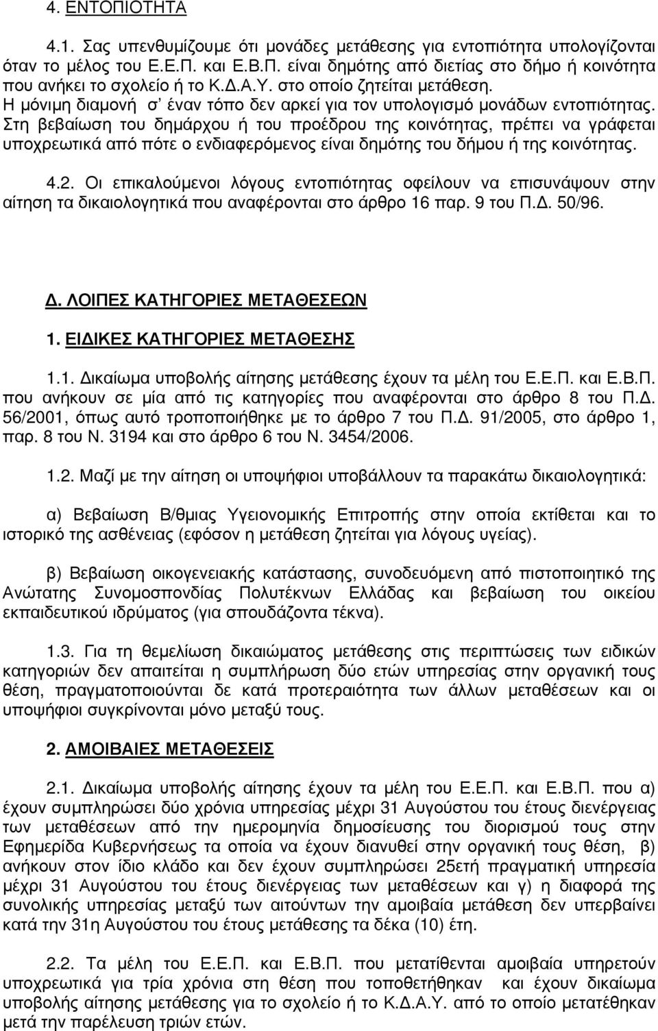 Στη βεβαίωση του δηµάρχου ή του προέδρου της κοινότητας, πρέπει να γράφεται υποχρεωτικά από πότε ο ενδιαφερόµενος είναι δηµότης του δήµου ή της κοινότητας. 4.2.