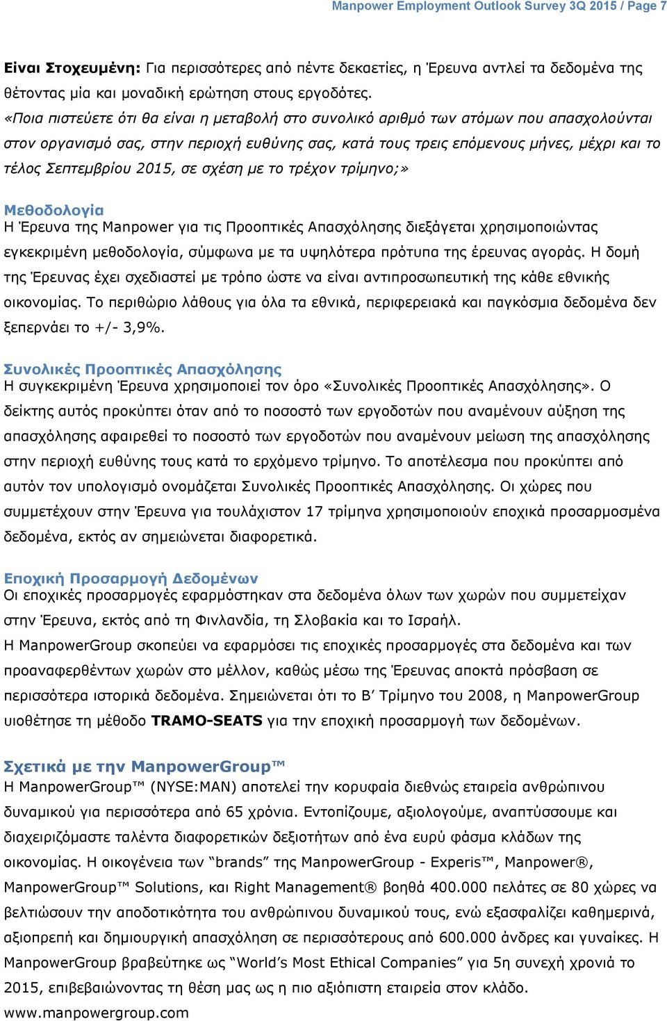 2015, σε σχέση με το τρέχον τρίμηνο;» Μεθοδολογία Η Έρευνα της Manpower για τις Προοπτικές Απασχόλησης διεξάγεται χρησιµοποιώντας εγκεκριµένη µεθοδολογία, σύµφωνα µε τα υψηλότερα πρότυπα της έρευνας