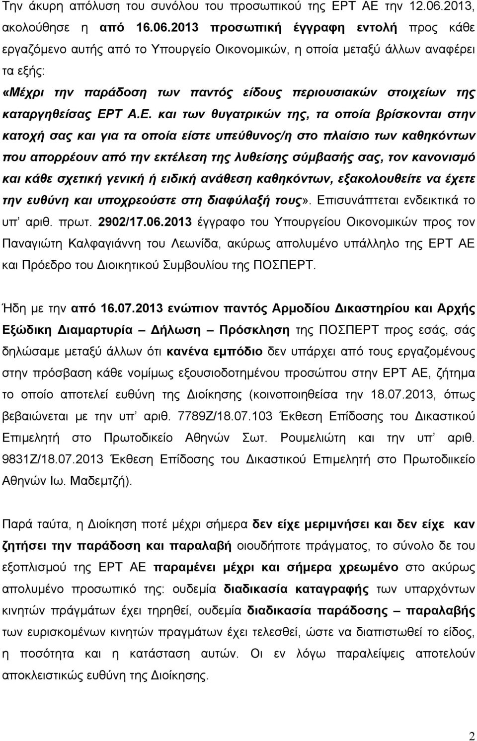 2013 προσωπική έγγραφη εντολή προς κάθε εργαζόµενο αυτής από το Υπουργείο Οικονοµικών, η οποία µεταξύ άλλων αναφέρει τα εξής: «Μέχρι την παράδοση των παντός είδους περιουσιακών στοιχείων της