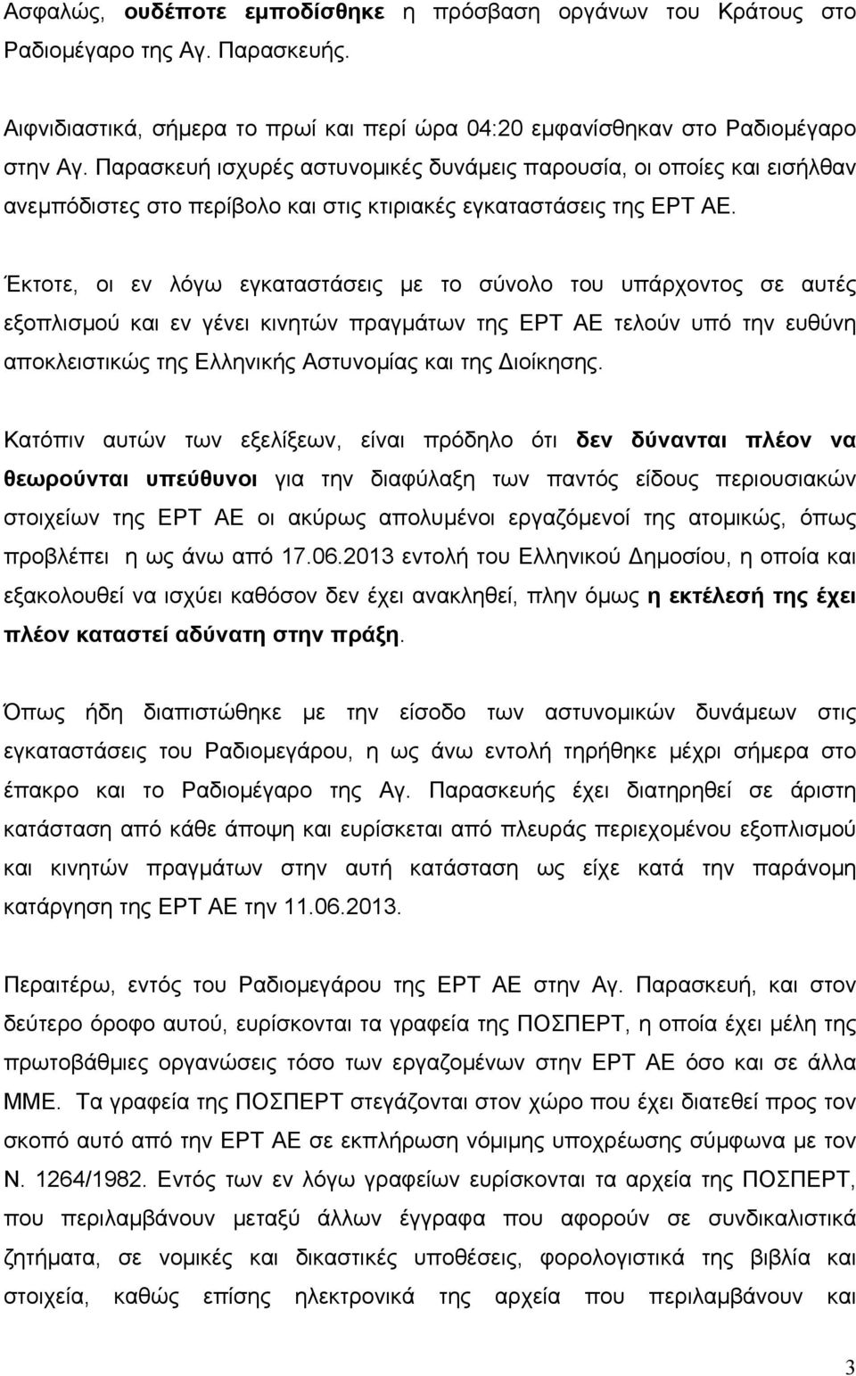 Έκτοτε, οι εν λόγω εγκαταστάσεις µε το σύνολο του υπάρχοντος σε αυτές εξοπλισµού και εν γένει κινητών πραγµάτων της ΕΡΤ ΑΕ τελούν υπό την ευθύνη αποκλειστικώς της Ελληνικής Αστυνοµίας και της