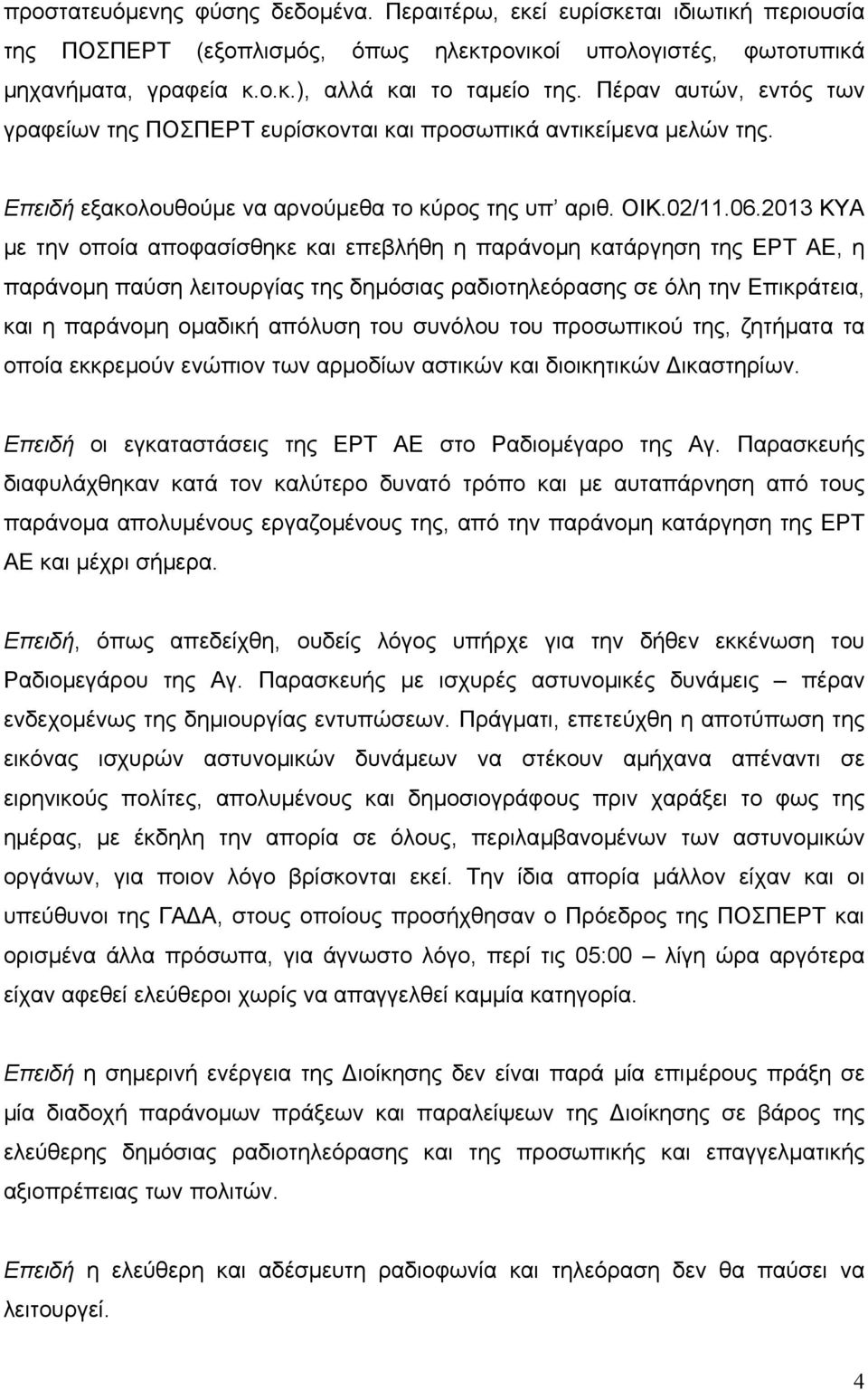 2013 ΚΥΑ µε την οποία αποφασίσθηκε και επεβλήθη η παράνοµη κατάργηση της ΕΡΤ ΑΕ, η παράνοµη παύση λειτουργίας της δηµόσιας ραδιοτηλεόρασης σε όλη την Επικράτεια, και η παράνοµη οµαδική απόλυση του