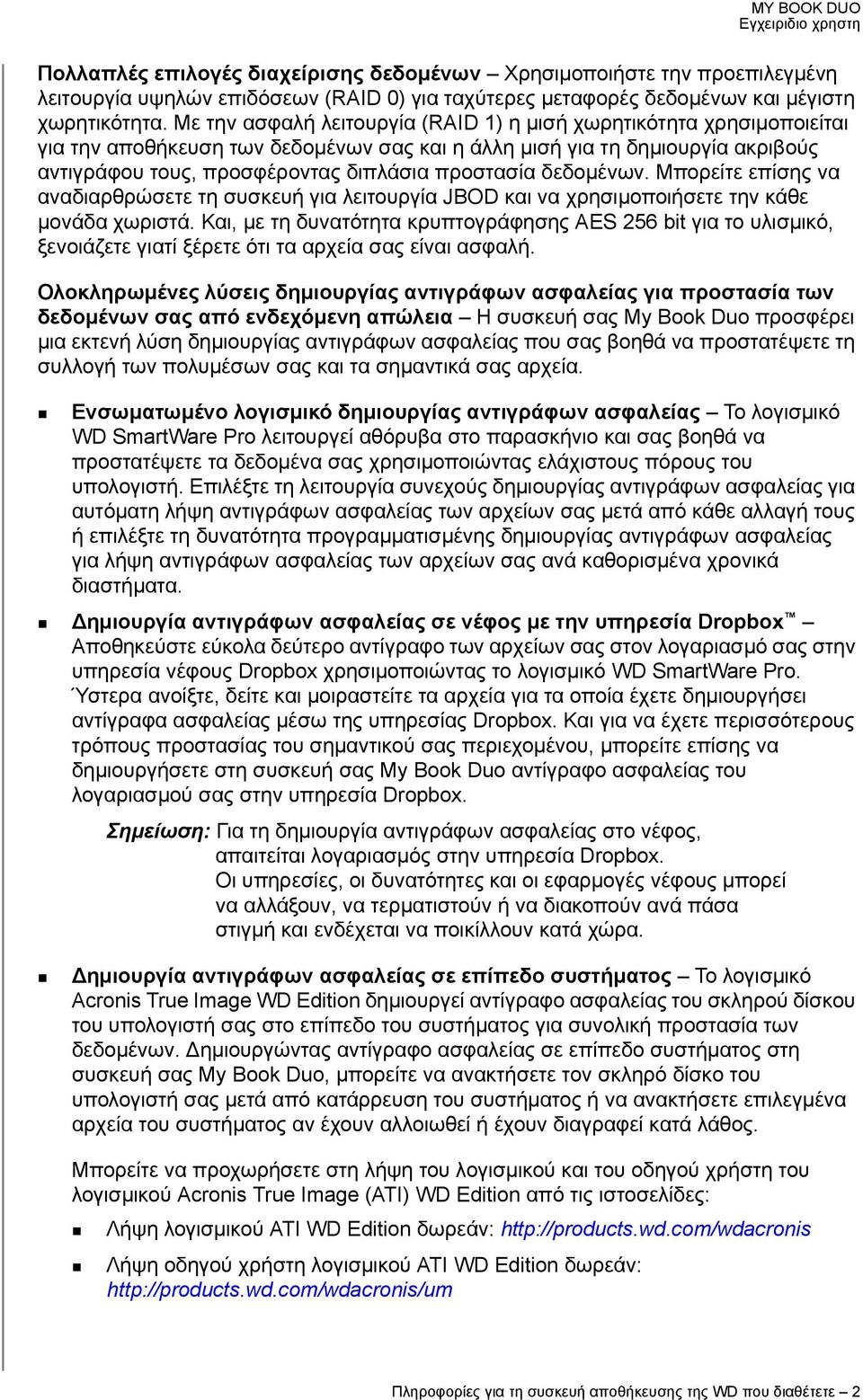 δεδομένων. Μπορείτε επίσης να αναδιαρθρώσετε τη συσκευή για λειτουργία JBOD και να χρησιμοποιήσετε την κάθε μονάδα χωριστά.