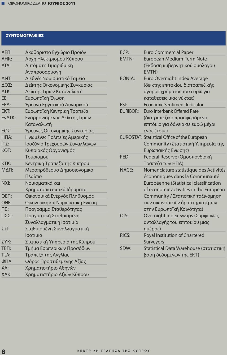 Ευρωπαϊκή Κεντρική Τράπεζα Εναρμονισμένος Δείκτης Τιμών Καταναλωτή Έρευνες Οικονομικής Συγκυρίας Ηνωμένες Πολιτείες Αμερικής Ισοζύγιο Τρεχουσών Συναλλαγών Κυπριακός Οργανισμός Τουρισμού Κεντρική