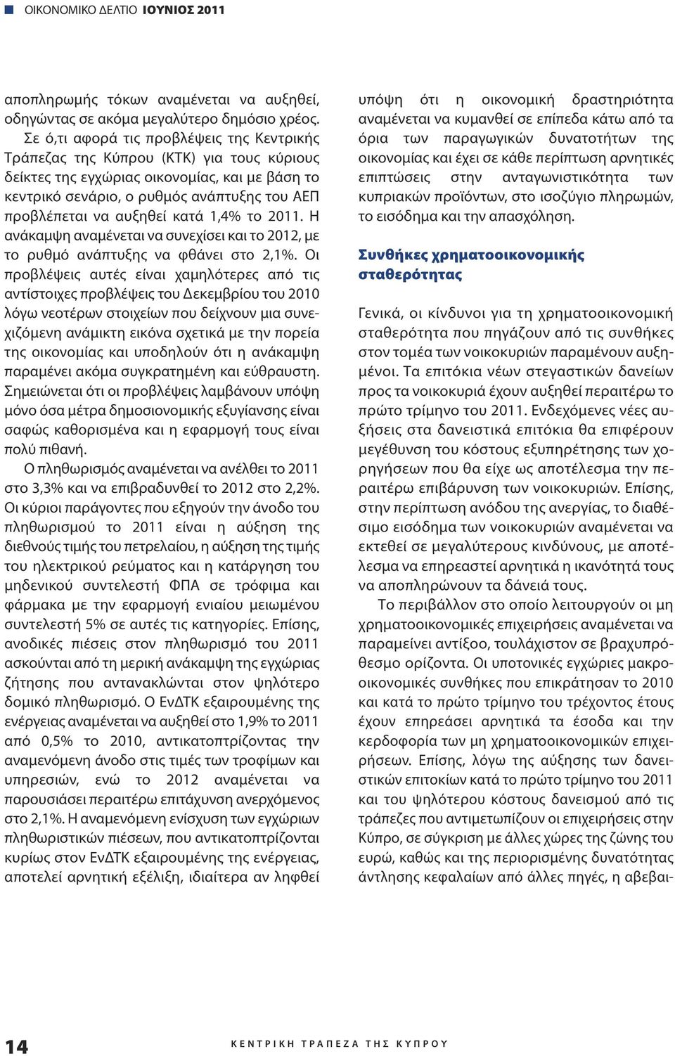 αυξηθεί κατά 1,4% το 2011. Η ανάκαμψη αναμένεται να συνεχίσει και το 2012, με το ρυθμό ανάπτυξης να φθάνει στο 2,1%.