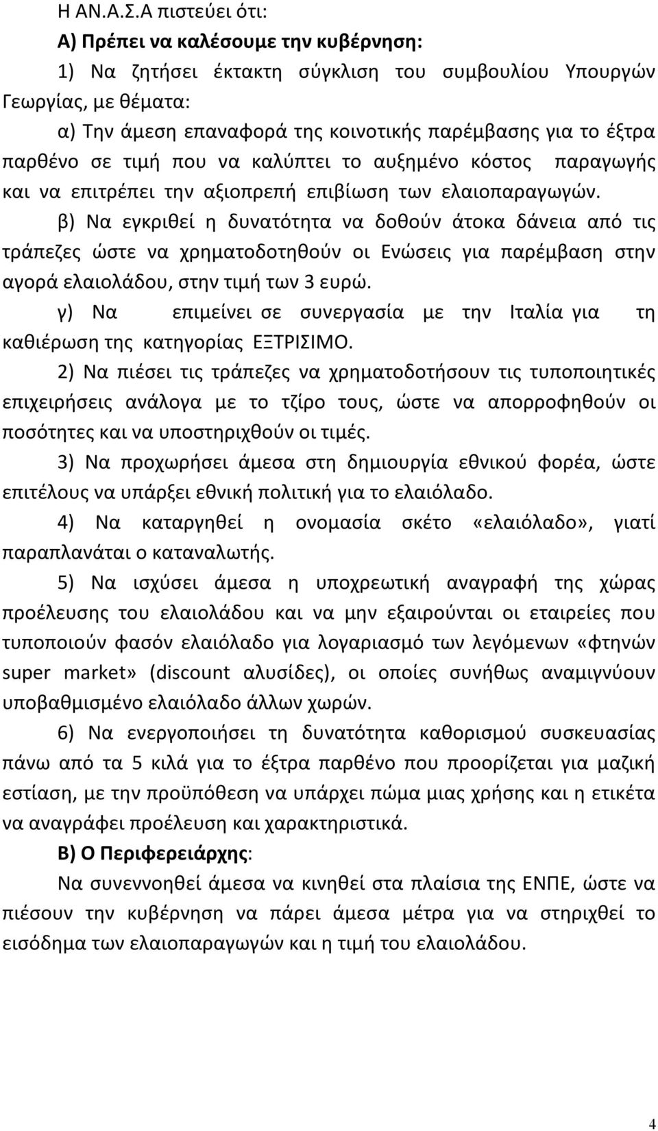 σε τιμή που να καλύπτει το αυξημένο κόστος παραγωγής και να επιτρέπει την αξιοπρεπή επιβίωση των ελαιοπαραγωγών.