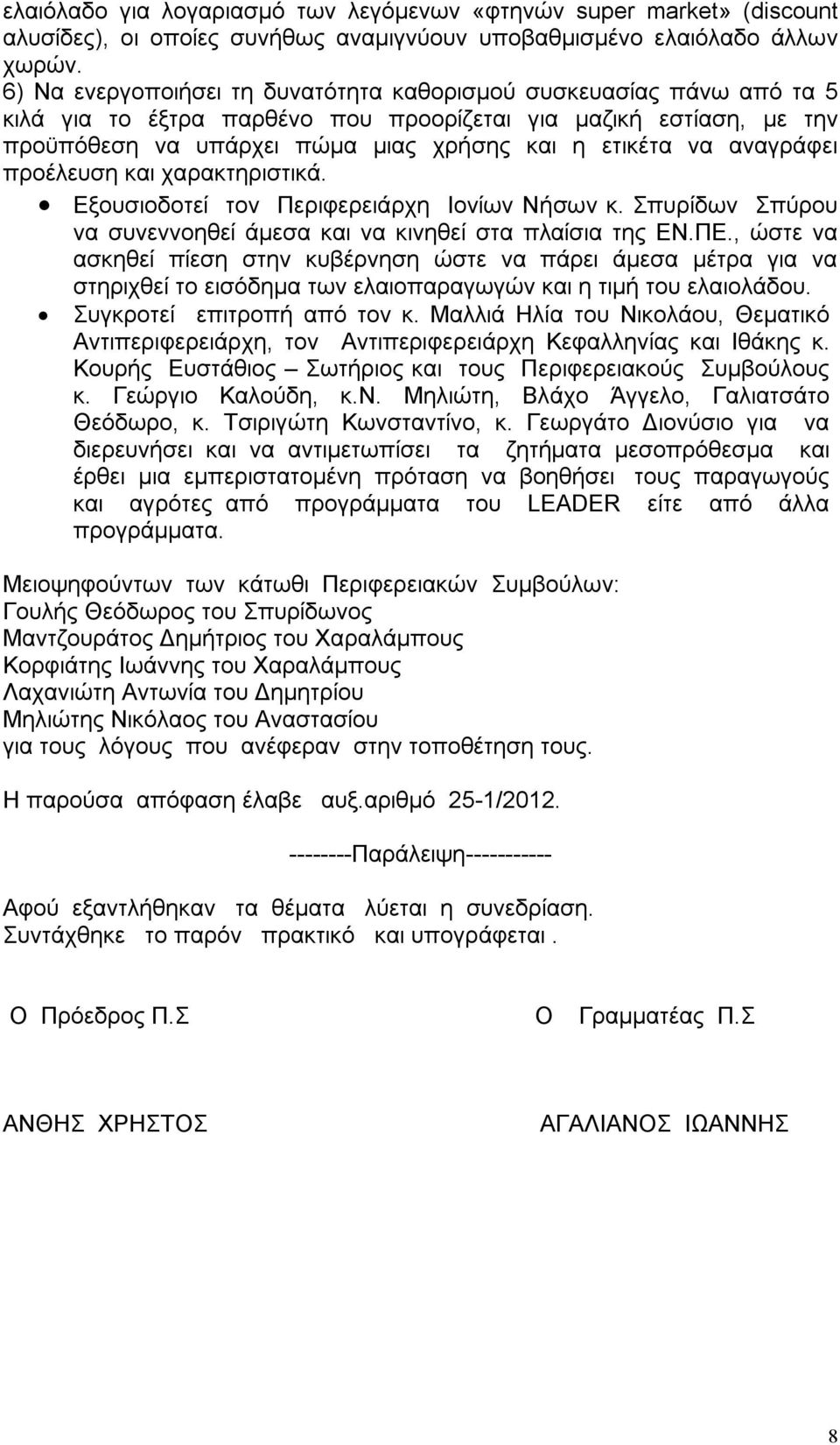 αναγράφει προέλευση και χαρακτηριστικά. Εξουσιοδοτεί τον Περιφερειάρχη Ιονίων Νήσων κ. Σπυρίδων Σπύρου να συνεννοηθεί άμεσα και να κινηθεί στα πλαίσια της ΕΝ.ΠΕ.