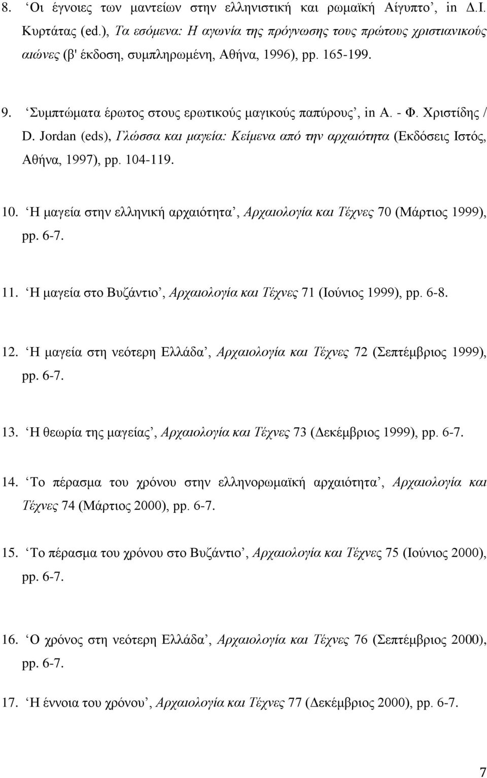 Χριστίδης / D. Jordan (eds), Γλώσσα και μαγεία: Κείμενα από την αρχαιότητα (Εκδόσεις Ιστός, Αθήνα, 1997), pp. 104-119. 10. Η μαγεία στην ελληνική αρχαιότητα, Αρχαιολογία και Τέχνες 70 (Μάρτιος 1999), pp.