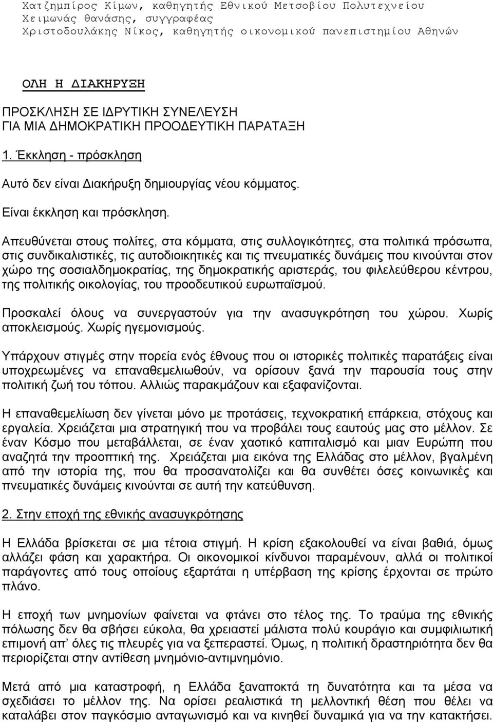 Απευθύνεται στους πολίτες, στα κόμματα, στις συλλογικότητες, στα πολιτικά πρόσωπα, στις συνδικαλιστικές, τις αυτοδιοικητικές και τις πνευματικές δυνάμεις που κινούνται στον χώρο της