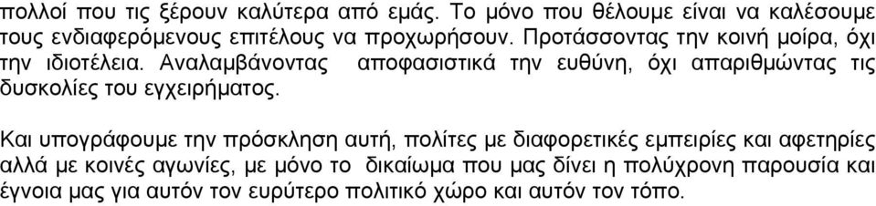 Προτάσσοντας την κοινή μοίρα, όχι την ιδιοτέλεια.