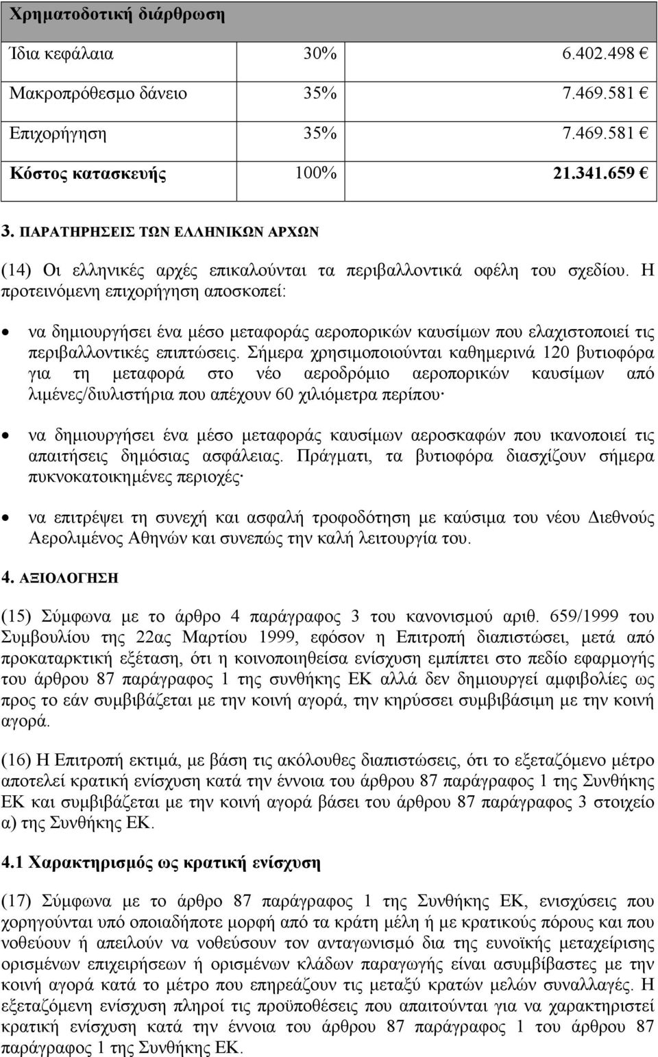 Η προτεινόµενη επιχορήγηση αποσκοπεί: να δηµιουργήσει ένα µέσο µεταφοράς αεροπορικών καυσίµων που ελαχιστοποιεί τις περιβαλλοντικές επιπτώσεις.