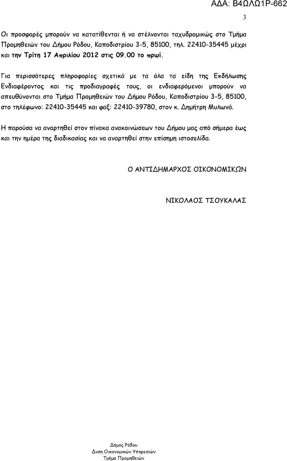 Για περισσότερες πληροφορίες σχετικά με τα όλα τα είδη της Εκδήλωσης Ενδιαφέροντος και τις προδιαγραφές τους, οι ενδιαφερόμενοι μπορούν να απευθύνονται στο του Δήμου