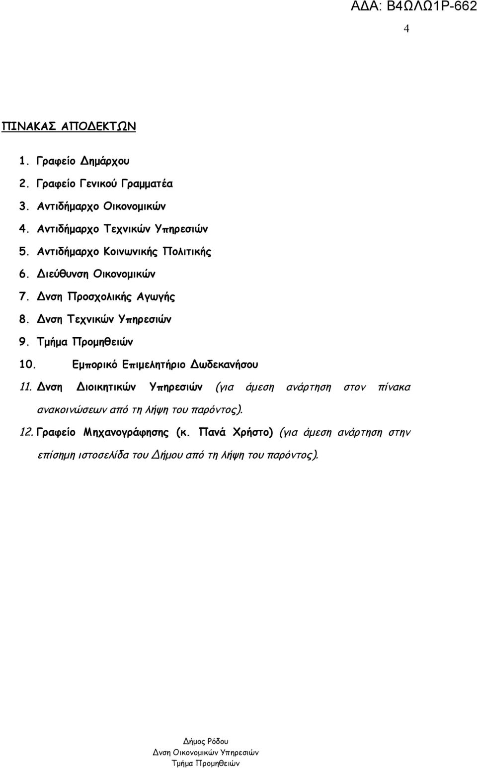 Δνση Τεχνικών Υπηρεσιών 9. 10. Εμπορικό Επιμελητήριο Δωδεκανήσου 11.