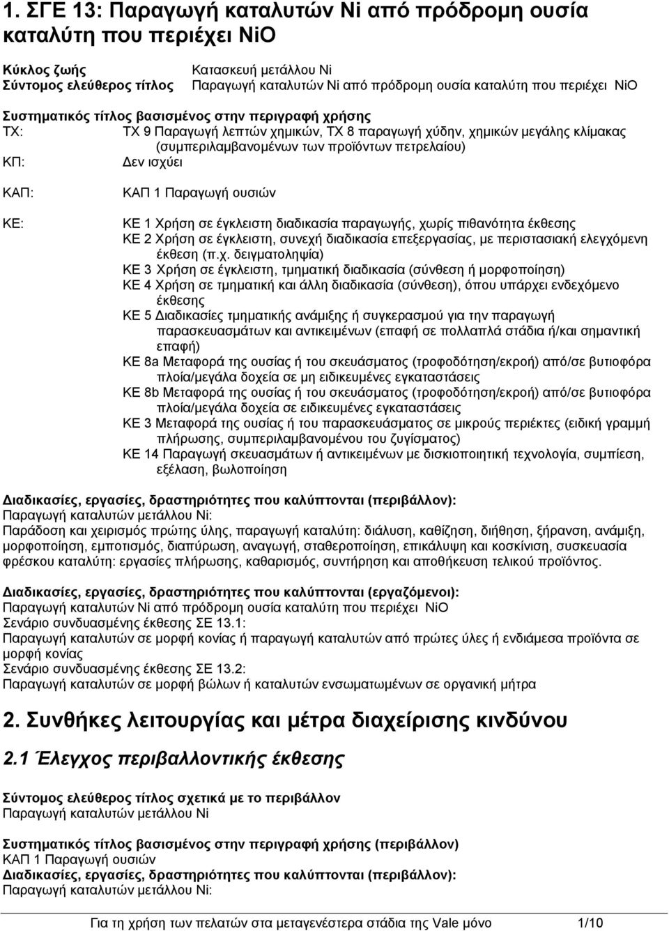 ΚΑΠ: ΚΕ: ΚΑΠ 1 Παραγωγή ουσιών ΚΕ 1 Χρήση σε έγκλειστη διαδικασία παραγωγής, χω