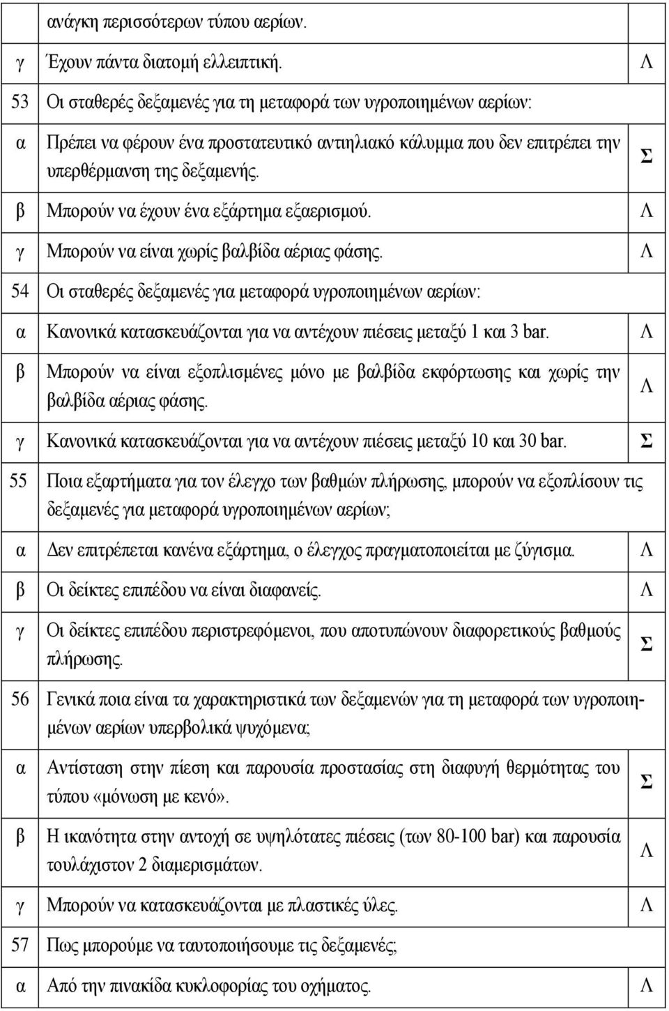 Μπορούν ν είνι χωρίς λίδ έρις φάσης. 54 Οι στθερές δεξμενές ι μετφορά υροποιημένων ερίων: Κνονικά κτσκευάζοντι ι ν ντέχουν πιέσεις μετξύ 1 κι 3 bar.