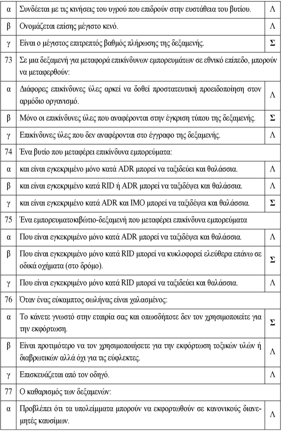 Μόνο οι επικίνδυνες ύλες που νφέροντι στην έκριση τύπου της δεξμενής. Επικίνδυνες ύλες που δεν νφέροντι στο έρφο της δεξμενής.