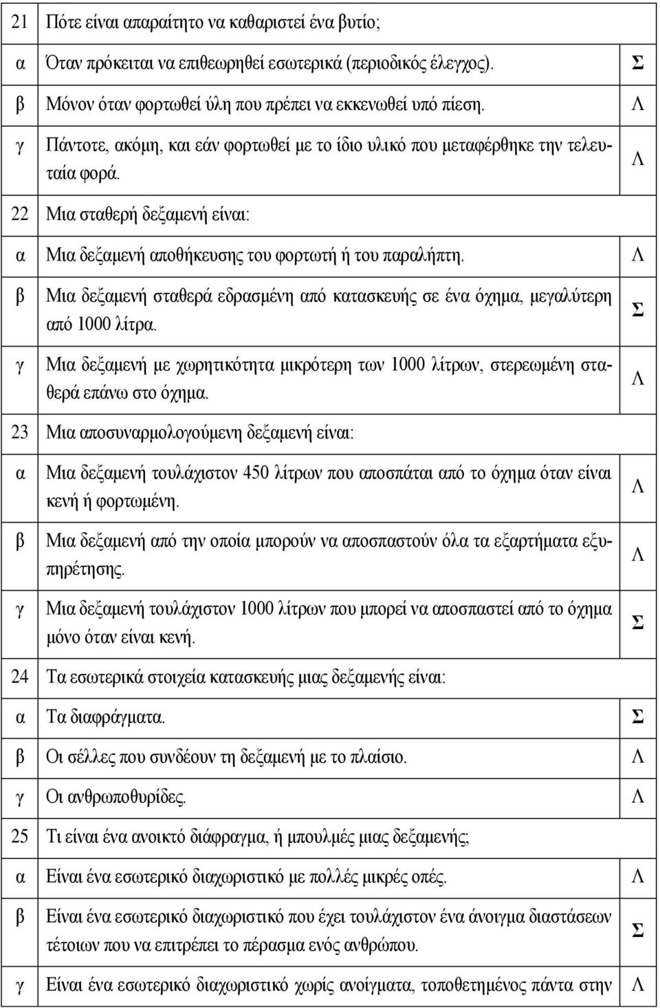 Μι δεξμενή στθερά εδρσμένη πό κτσκευής σε έν όχημ, μελύτερη πό 1000 λίτρ. Μι δεξμενή με χωρητικότητ μικρότερη των 1000 λίτρων, στερεωμένη στθερά επάνω στο όχημ.