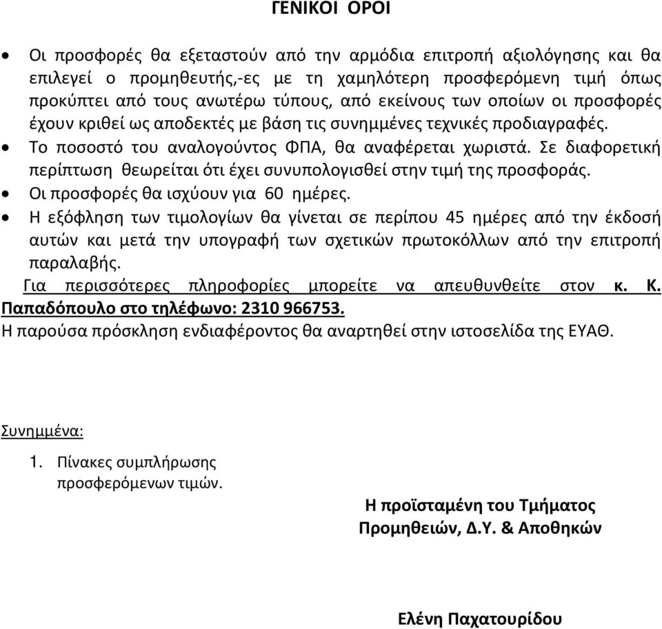 Σε διαφορετική περίπτωση θεωρείται ότι έχει συνυπολογισθεί στην τιμή της προσφοράς. Οι προσφορές θα ισχύουν για 60 ημέρες.