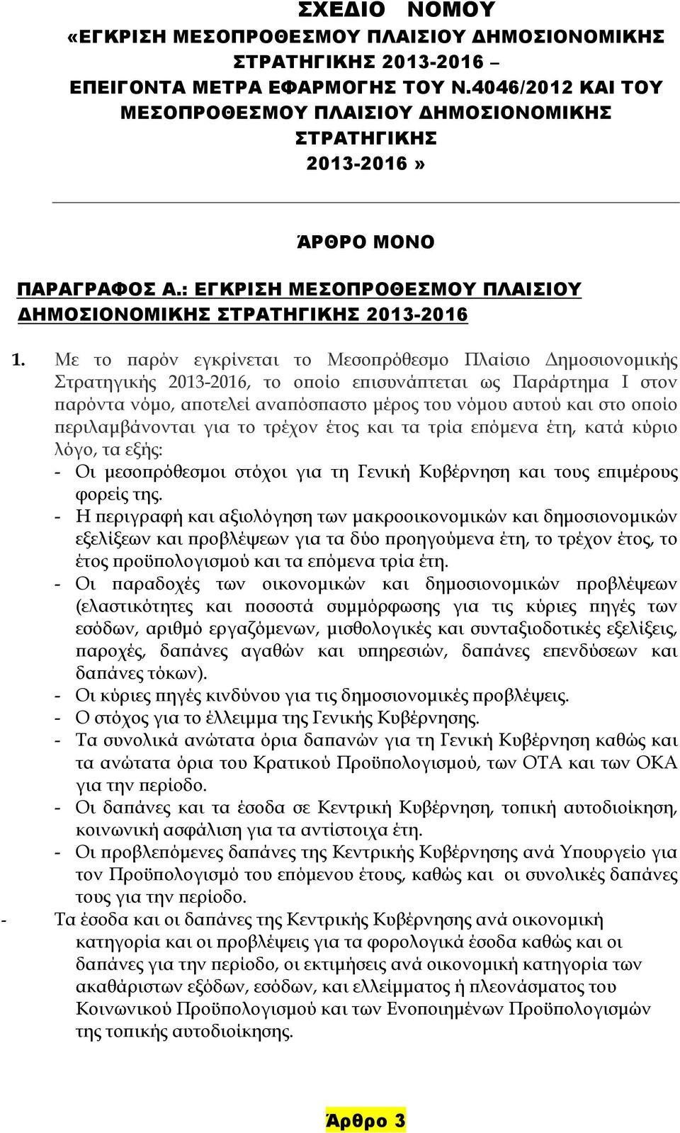 Με το αρόν εγκρίνεται το Μεσο ρόθεσµο Πλαίσιο ηµοσιονοµικής Στρατηγικής 2013-2016, το ο οίο ε ισυνά τεται ως Παράρτηµα I στον αρόντα νόµο, α οτελεί ανα όσ αστο µέρος του νόµου αυτού και στο ο οίο