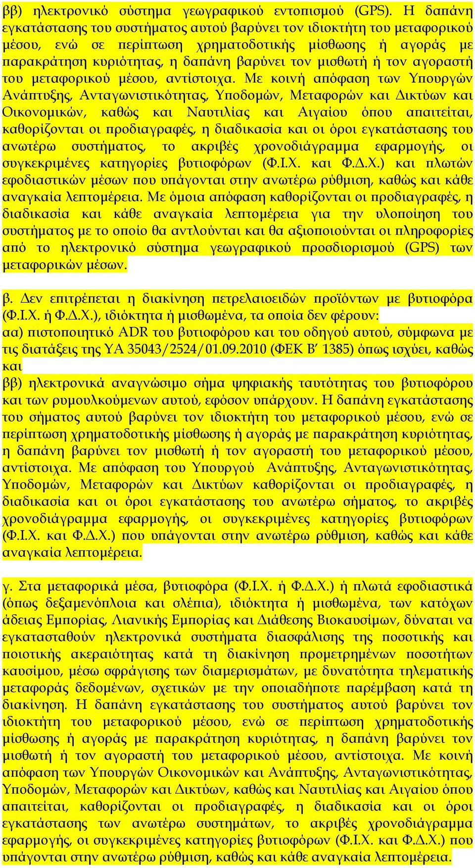 αγοραστή του µεταφορικού µέσου, αντίστοιχα.