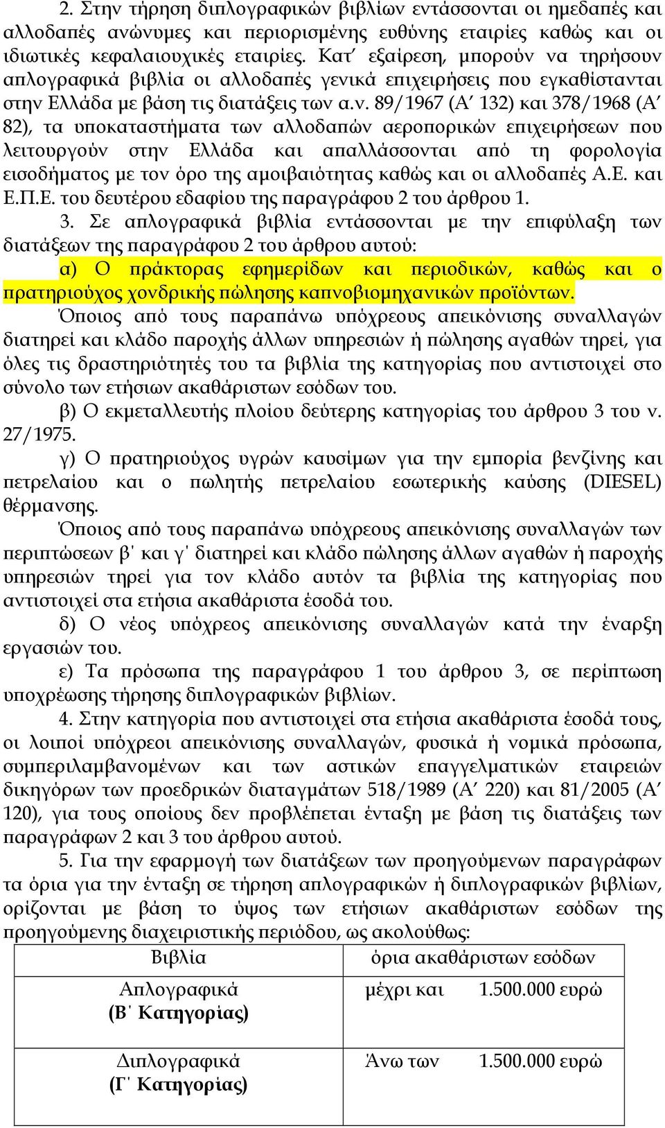 να τηρήσουν α λογραφικά βιβλία οι αλλοδα ές γενικά ε ιχειρήσεις ου εγκαθίστανται στην Ελλάδα µε βάση τις διατάξεις των α.ν. 89/1967 (Α 132) και 378/1968 (Α 82), τα υ οκαταστήµατα των αλλοδα ών αερο
