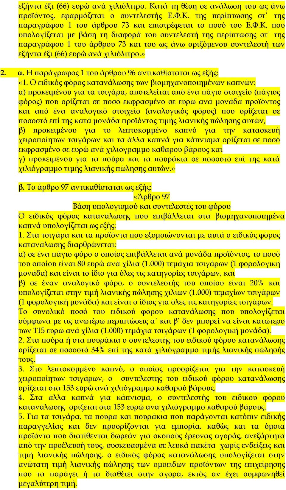 της ερί τωσης στ της αραγράφου 1 του άρθρου 73 και ε ιστρέφεται το οσό του Ε.Φ.Κ.