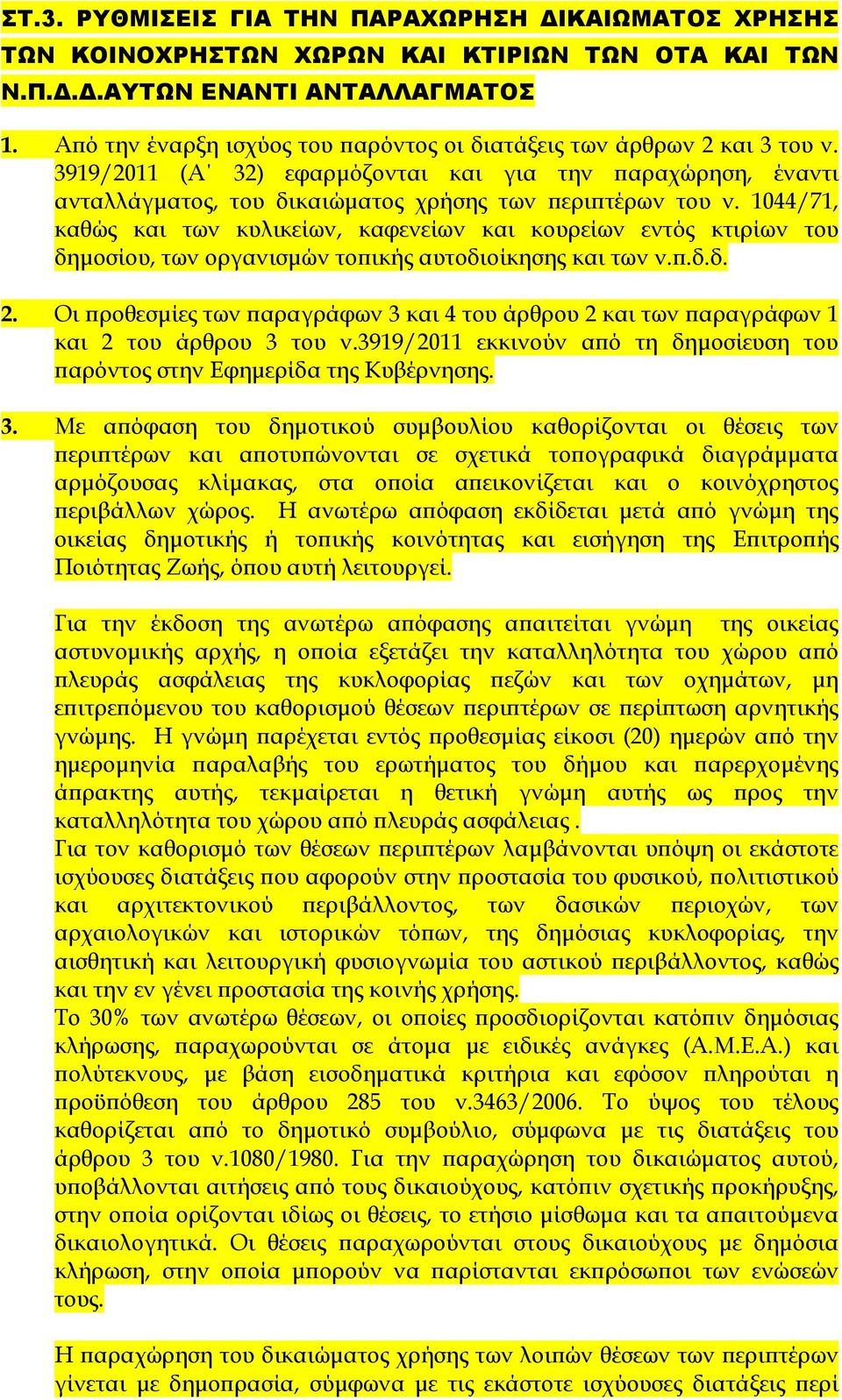 1044/71, καθώς και των κυλικείων, καφενείων και κουρείων εντός κτιρίων του δηµοσίου, των οργανισµών το ικής αυτοδιοίκησης και των ν..δ.δ. 2.