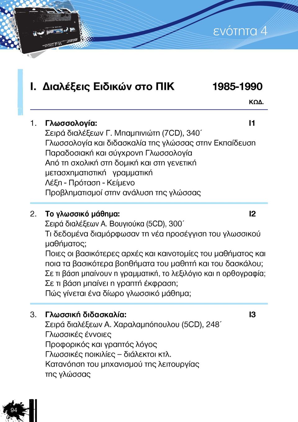 Πρόταση - Κείμενο Προβληματισμοί στην ανάλυση της γλώσσας 2. Το γλωσσικό μάθημα: I2 Σειρά διαλέξεων Α.