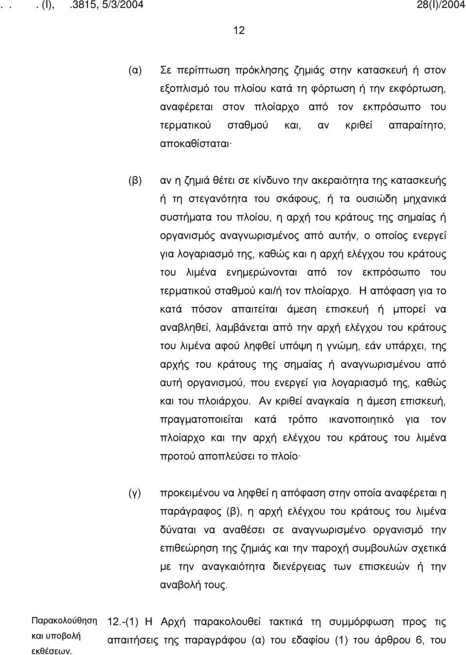 οργανισμός αναγνωρισμένος από αυτήν, ο οποίος ενεργεί για λογαριασμό της, καθώς και η αρχή ελέγχου του κράτους του λιμένα ενημερώνονται από τον εκπρόσωπο του τερματικού σταθμού και/ή τον πλοίαρχο.