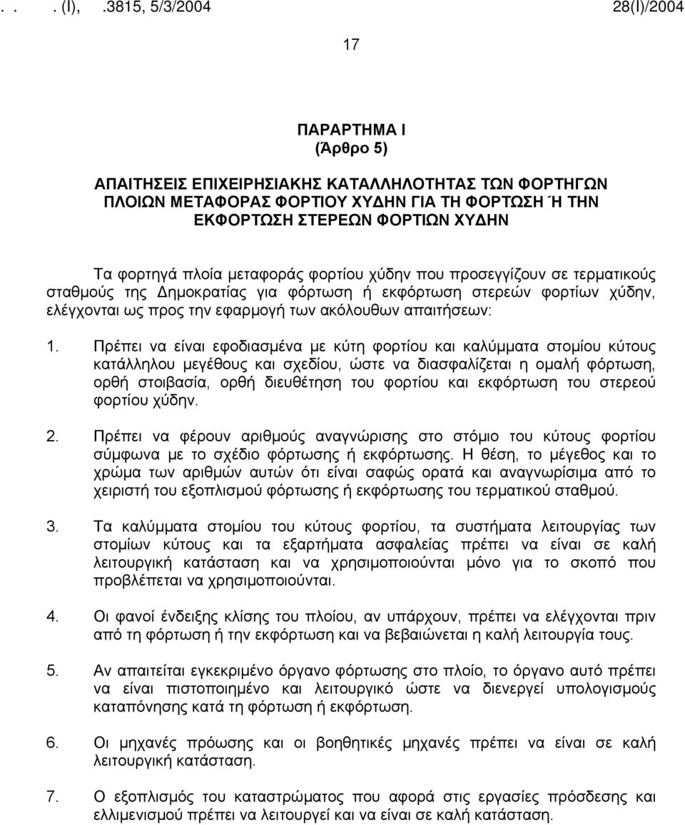 Πρέπει να είναι εφοδιασμένα με κύτη φορτίου και καλύμματα στομίου κύτους κατάλληλου μεγέθους και σχεδίου, ώστε να διασφαλίζεται η ομαλή φόρτωση, ορθή στοιβασία, ορθή διευθέτηση του φορτίου και