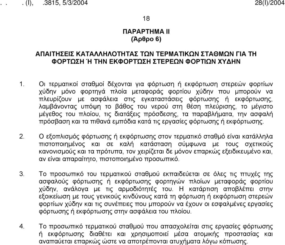 λαμβάνοντας υπόψη το βάθος του νερού στη θέση πλεύρισης, το μέγιστο μέγεθος του πλοίου, τις διατάξεις πρόσδεσης, τα παραβλήματα, την ασφαλή πρόσβαση και τα πιθανά εμπόδια κατά τις εργασίες φόρτωσης ή