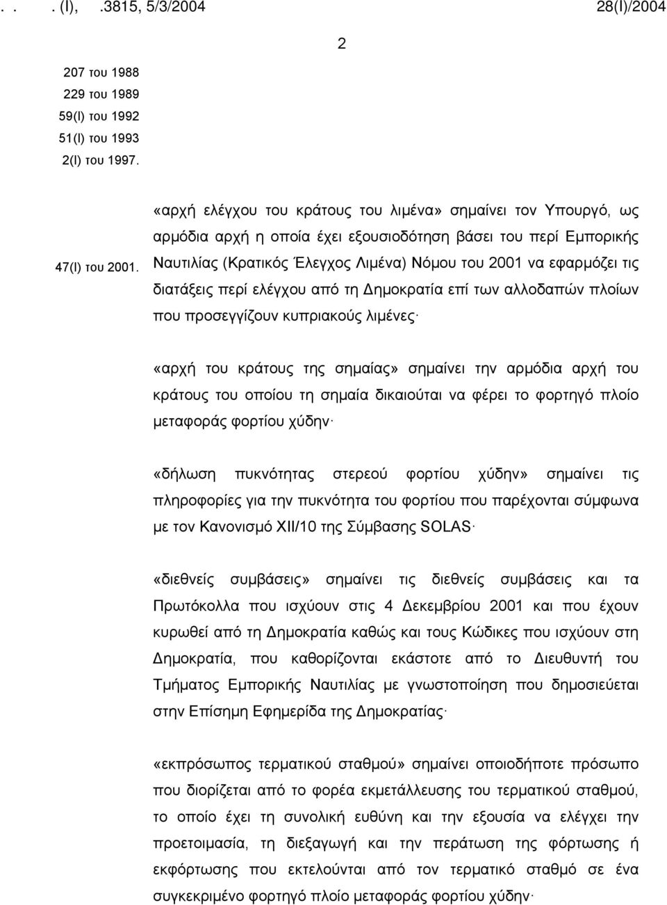 διατάξεις περί ελέγχου από τη Δημοκρατία επί των αλλοδαπών πλοίων που προσεγγίζουν κυπριακούς λιμένες «αρχή του κράτους της σημαίας» σημαίνει την αρμόδια αρχή του κράτους του οποίου τη σημαία