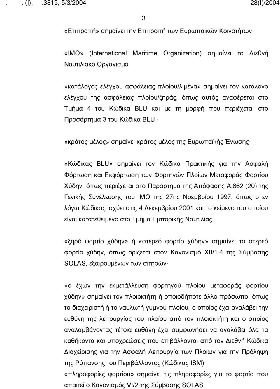 της Ευρωπαϊκής Ένωσης «Κώδικας BLU» σημαίνει τον Κώδικα Πρακτικής για την Ασφαλή Φόρτωση και Εκφόρτωση των Φορτηγών Πλοίων Μεταφοράς Φορτίου Χύδην, όπως περιέχεται στο Παράρτημα της Απόφασης Α.