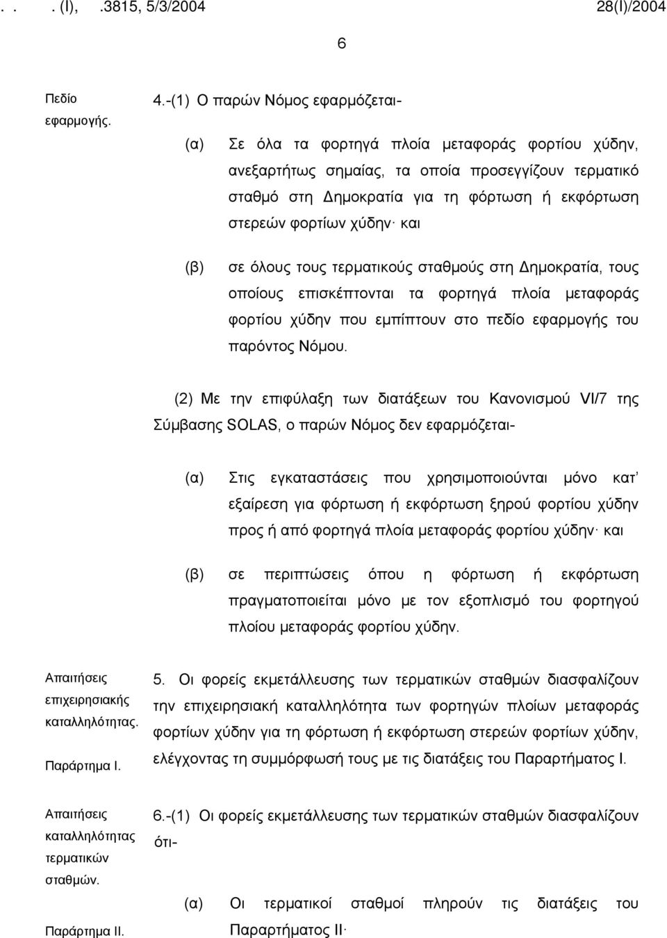 φορτίων χύδην και (β) σε όλους τους τερματικούς σταθμούς στη Δημοκρατία, τους οποίους επισκέπτονται τα φορτηγά πλοία μεταφοράς φορτίου χύδην που εμπίπτουν στο πεδίο εφαρμογής του παρόντος Νόμου.