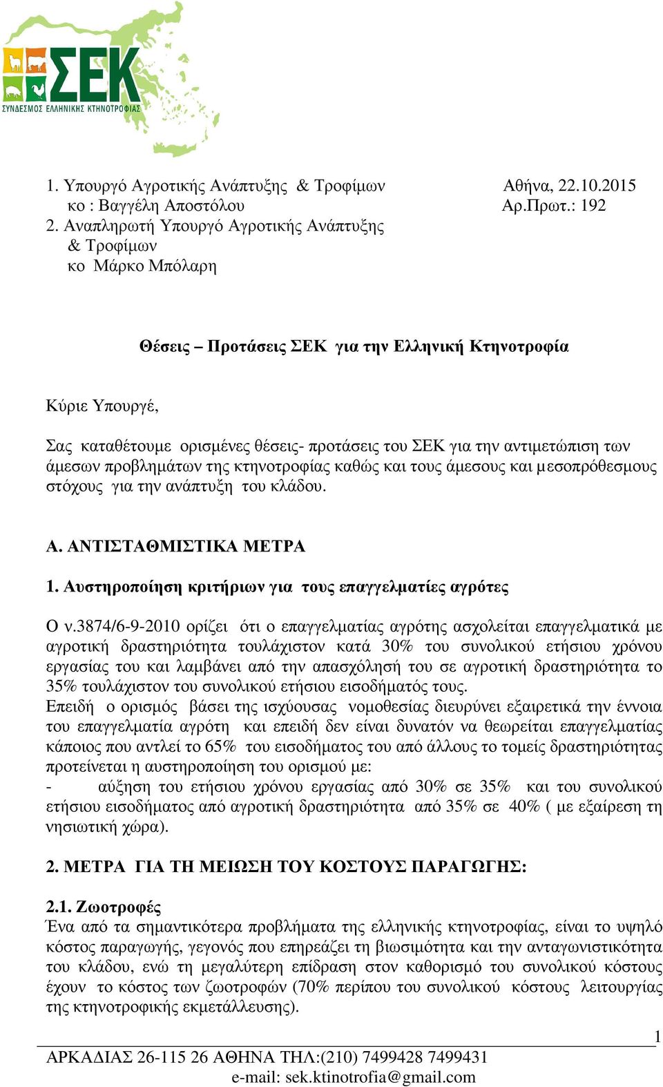 αντιµετώπιση των άµεσων προβληµάτων της κτηνοτροφίας καθώς και τους άµεσους και µεσοπρόθεσµους στόχους για την ανάπτυξη του κλάδου. Α. ΑΝΤΙΣΤΑΘΜΙΣΤΙΚΑ ΜΕΤΡΑ 1.