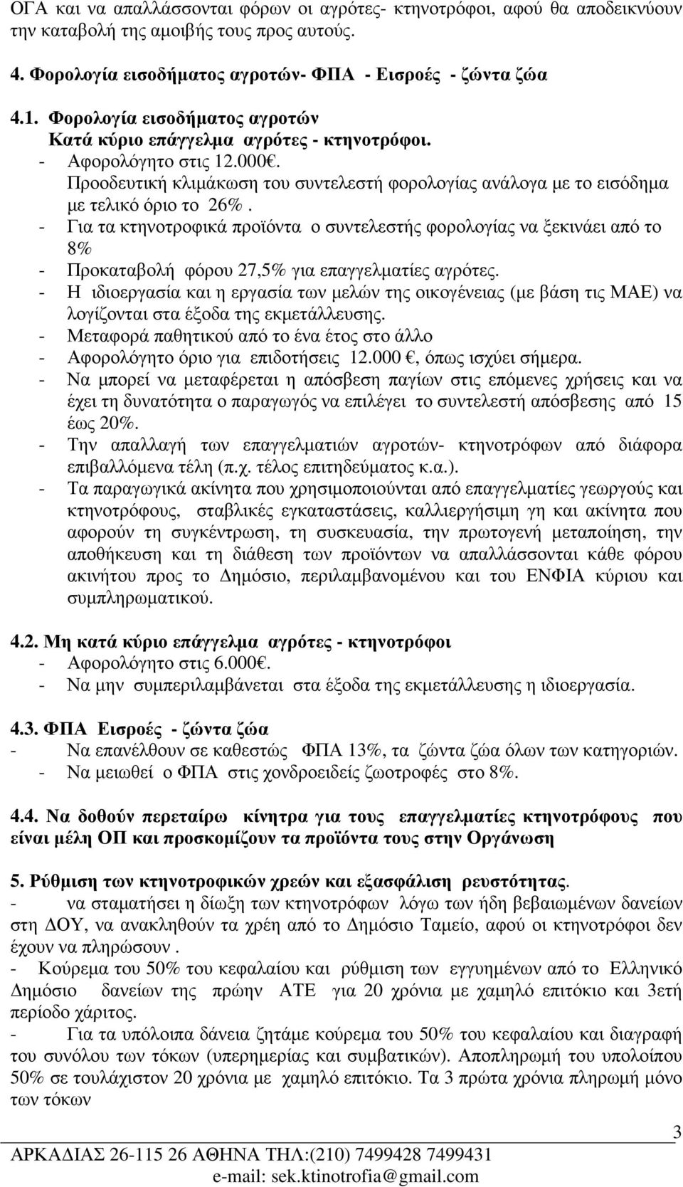 - Για τα κτηνοτροφικά προϊόντα ο συντελεστής φορολογίας να ξεκινάει από το 8% - Προκαταβολή φόρου 27,5% για επαγγελµατίες αγρότες.