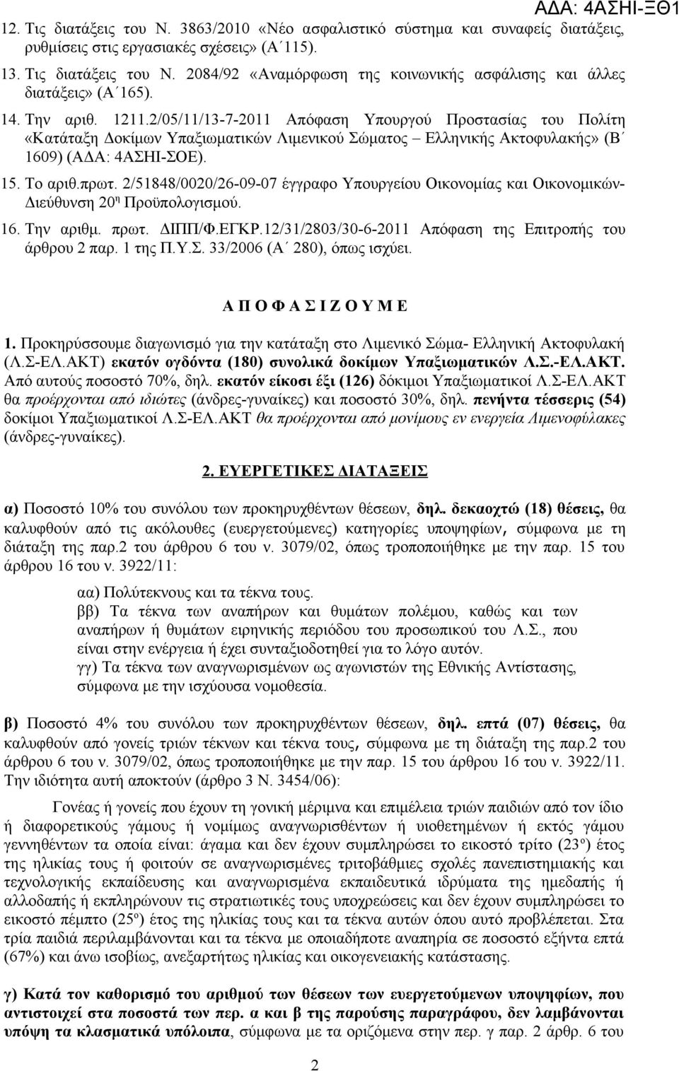 2/51848/0020/26-09-07 έγγραφο Υπουργείου Οικονομίας και Οικονομικών- Διεύθυνση 20 η Προϋπολογισμού. 16. Την αριθμ. πρωτ. ΔΙΠΠ/Φ.ΕΓΚΡ.12/31/2803/30-6-2011 Απόφαση της Επιτροπής του άρθρου 2 παρ.