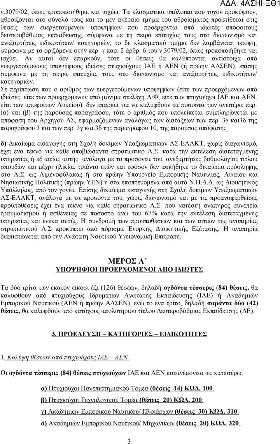 απόφοιτους δευτεροβάθμιας εκπαίδευσης, σύμφωνα με τη σειρά επιτυχίας τους στο διαγωνισμό και ανεξαρτήτως ειδικοτήτων/ κατηγοριών, το δε κλασματικό τμήμα δεν λαμβάνεται υπόψη, σύμφωνα με τα οριζόμενα