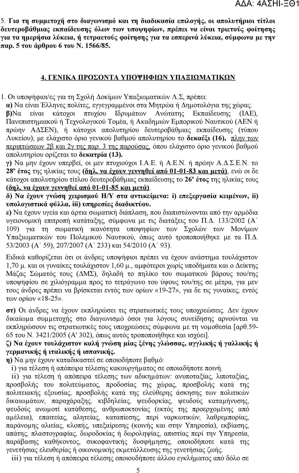 Σ, πρέπει: α) Να είναι Έλληνες πολίτες, εγγεγραμμένοι στα Μητρώα ή Δημοτολόγια της χώρας.